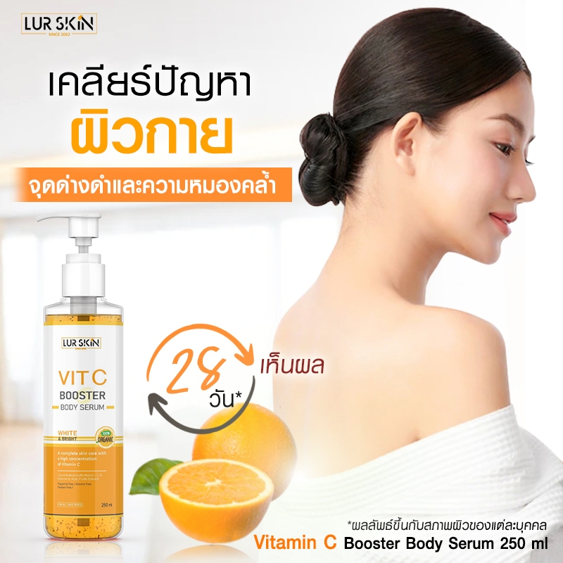 🔥ส่งฟรี พร้อมส่ง🔥 LUR SKIN VITAMIN C BOOSTER BODY SERUM  (1 แถม 1) วิตามิน ซี บูสเตอร์ บอดี้ เซรั่ม 
