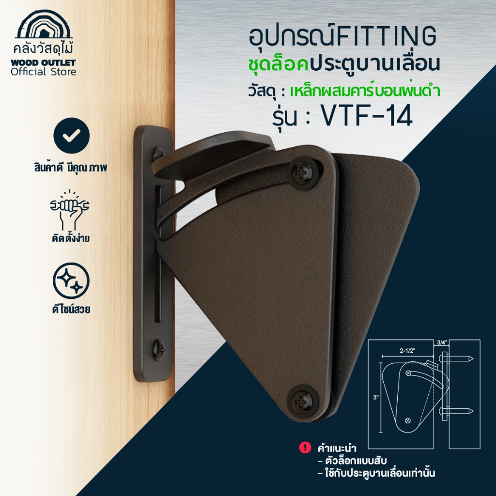 WOOD OUTLET (คลังวัสดุไม้) อุปกรณ์ล็อคประตูบานเลื่อน รุ่นVTF-14 ที่ล็อคประตู บานเลื่อน อุปกรณ์นิรภัย