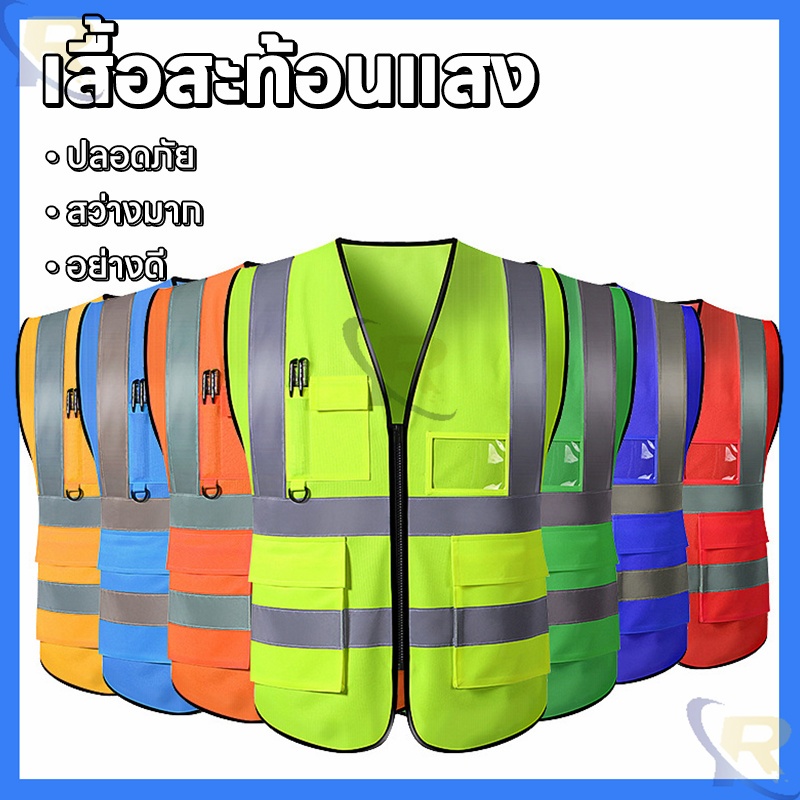 เสื้อกั๊กสะท้อนแสง เสื้อจราจร รุ่นเต็มตัวการมองเห็นสูง น้ำหนักเบาและระบายอากาศได้ดี สะท้อนแสงได้ดี