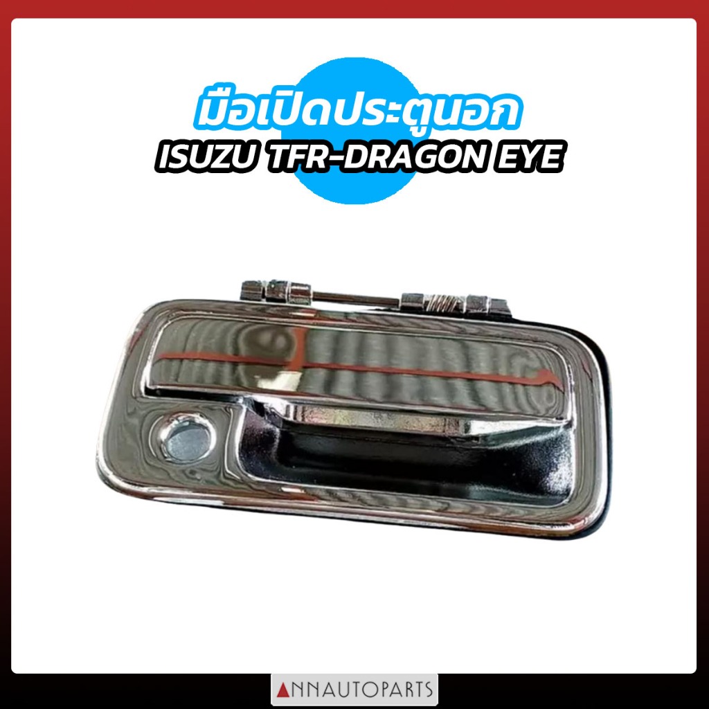 มือเปิดประตูนอก ISUZU TFR DRAGON EYE สีชุบโครเมี่ยม สีดำ มือเปิดประตูรถ อิซูซุ ทีเอฟอาร์