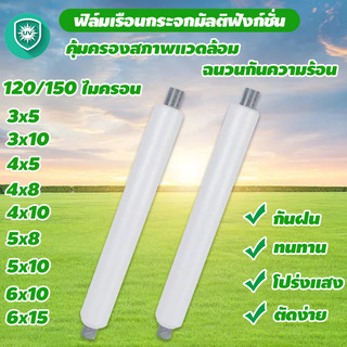 พลาสกโรงเรือน พลาสติกPE(เกรดA) หนา120/150ไมครอน uv7% มีให้เลือกหลายขนาด เหมาะสำหรับงานกันซึมหลังคาเรือนกระจกพลาสติกใสคลุ