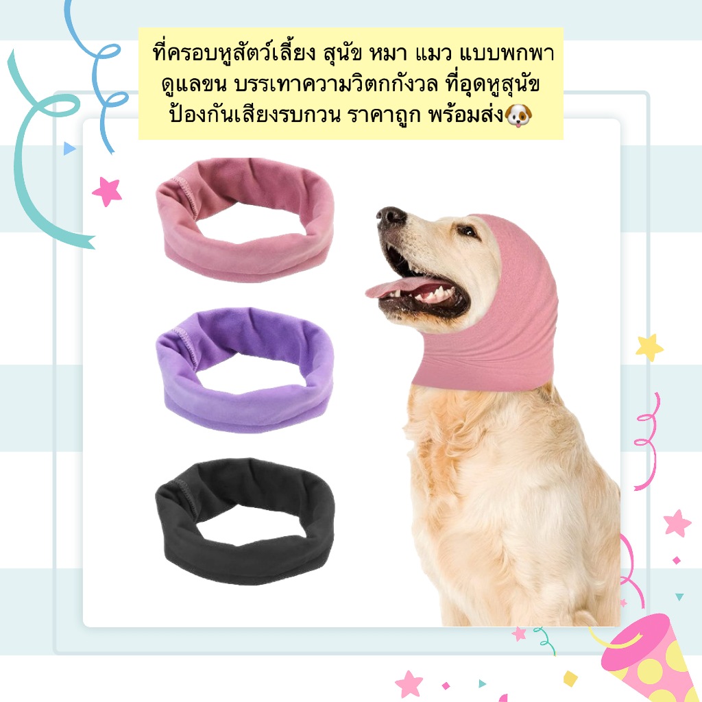 AL-1169 ที่ครอบหูสัตว์เลี้ยง สุนัข หมา แมว แบบพกพา ดูแลขน บรรเทาความวิตกกังวล ที่อุดหูสุนัข ป้องกันเสียงรบกวน พร้อมส่ง🐶