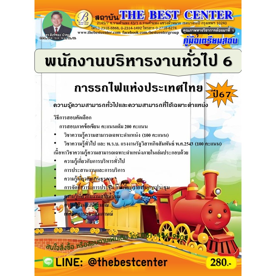 คู่มือสอบพนักงานบริหารงานทั่วไป 6 การรถไฟแห่งประเทศไทย ปี 67