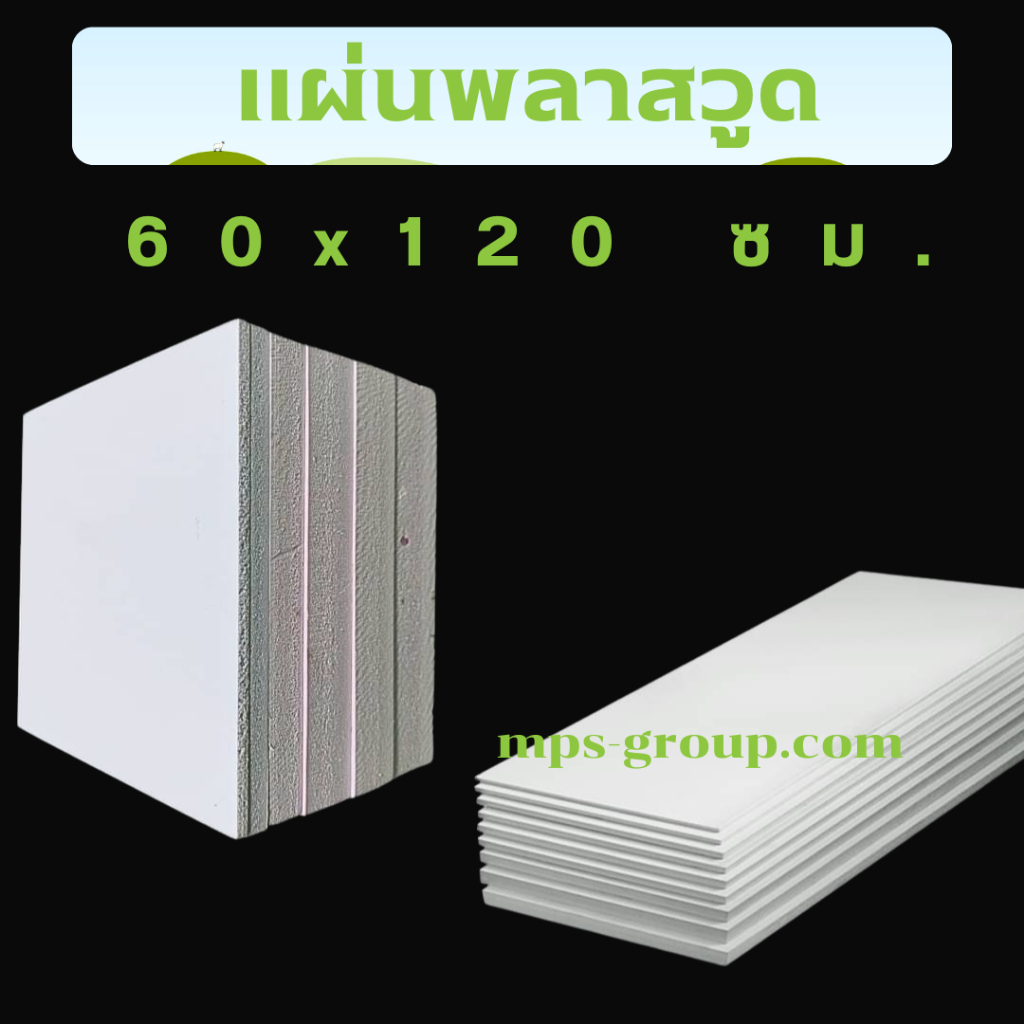 Plaswood แผ่นพลาสวูด 40x120cm หนา 3-5mm ทนUV กันน้ำ เหมาะภายนอก | ฝาผนัง พื้น แผงกั้น DIY