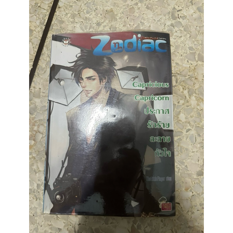 ส่งต่อหนังสือนิยาย นิยายมือสองสภาพดี ชุด zodiac