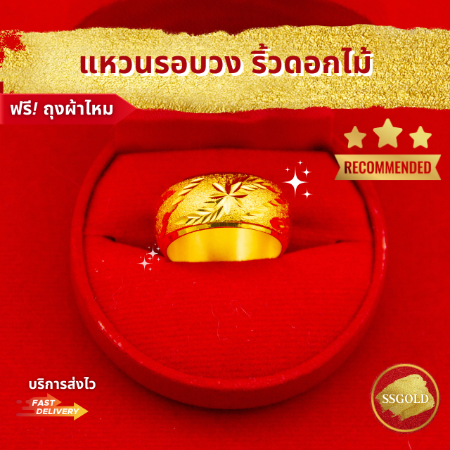 แหวน 2 สลึง รอบนิ้ว ริ้วดอกไม้ แหวนผู้หญิง แหวนทอง ชุบทอง ทองปลอม ทองเหมือนแท้ ไมครอน ไม่ลอก