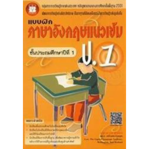 แบบฝึกภาษาอังกฤษแนวเข้ม ป.1 //ฐานานารถ สายชล : 9786162580574