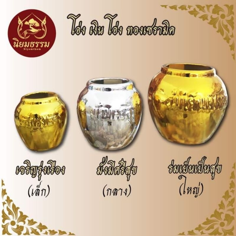 โอ่งเงิน โอ่งทอง เซรามิค ขนาด เล็ก กลาง ใหญ่ ตั้งไว้ที่ศาลพระภูมิ ศาลตายาย ศาลเจ้าที่เจ้าทาง หิ้งพระ
