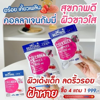 [ 8 แถม 2 ] Bestural x DHC Collagen & Gluta gummies คอลลาเจน กลูต้า กัมมี่ แบบเคี้ยว ผิวขาว ใส ออร่า