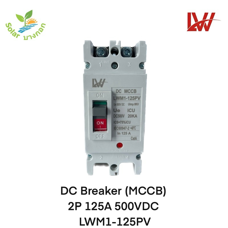 LW เบรกเกอร์แบตเตอรี่ DC MCCB 2P 125A, 150A, 200A และ 250A 500VDC (LWM1-250PV)