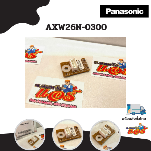 AXW26N-0300 เซ็นเซอร์ฝาถังเครื่องซักผ้า Panasonic (Lid Sensor) อะไหล่เครื่องซักผ้า ของแท้ศูนย์