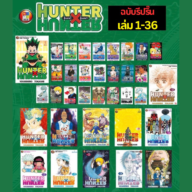 -NED- [ยกชุด] Hunter X Hunter เล่ม 1-37