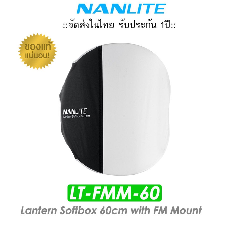 Nanlite LT-FMM-60 Lantern Softbox 60cm (รับประกัน 1ปี)