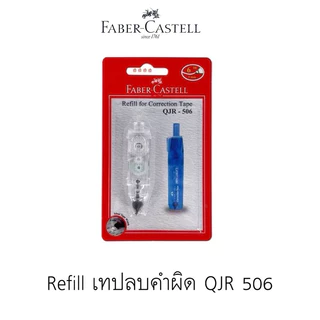 เทปลบคำผิด Faber-Castell รุ่น QJR-506 มี 4 สี แถมฟรี รีฟิลล์ ในชุด / refill เทปลบคำผิด ไส้เติมเทปลบคำผิด