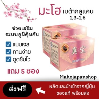 เบต้ากลูแคน มะโฮ (Maho Beta Glucan) แบบเจลญี่ปุ่น | 2 กล่อง …