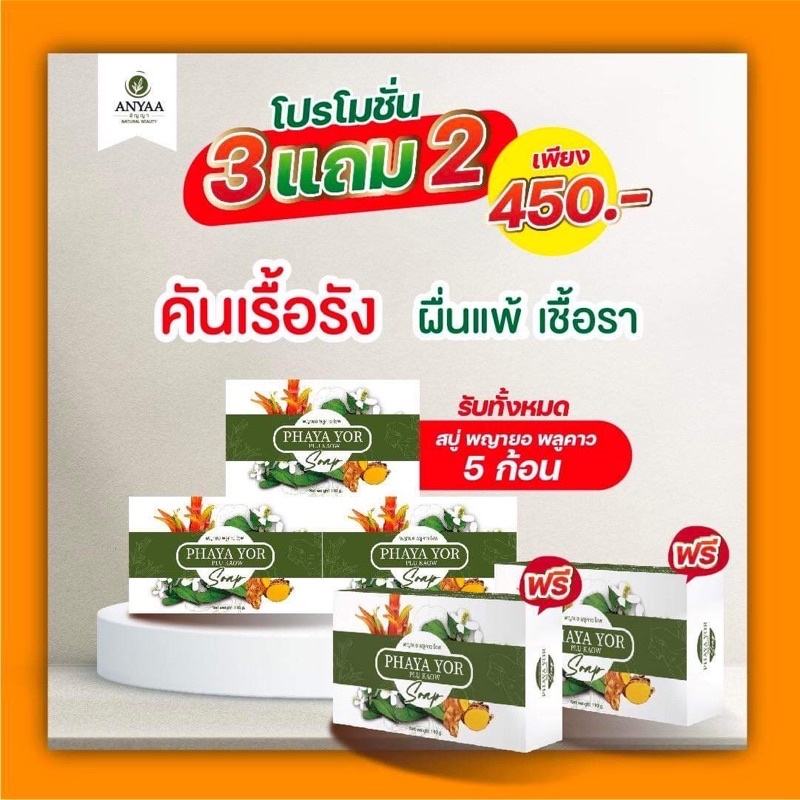โปรสบู่ 3แถม2 450.-  สบู่สมุนไพร พญายอพลูคาว สบู่จากธรรมชาติ