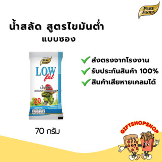 น้ำสลัดครีม สูตรไขมันต่ำ ขนาด 70 กรัม ตรา เพียวฟู้ดส์ น้ำสลั…