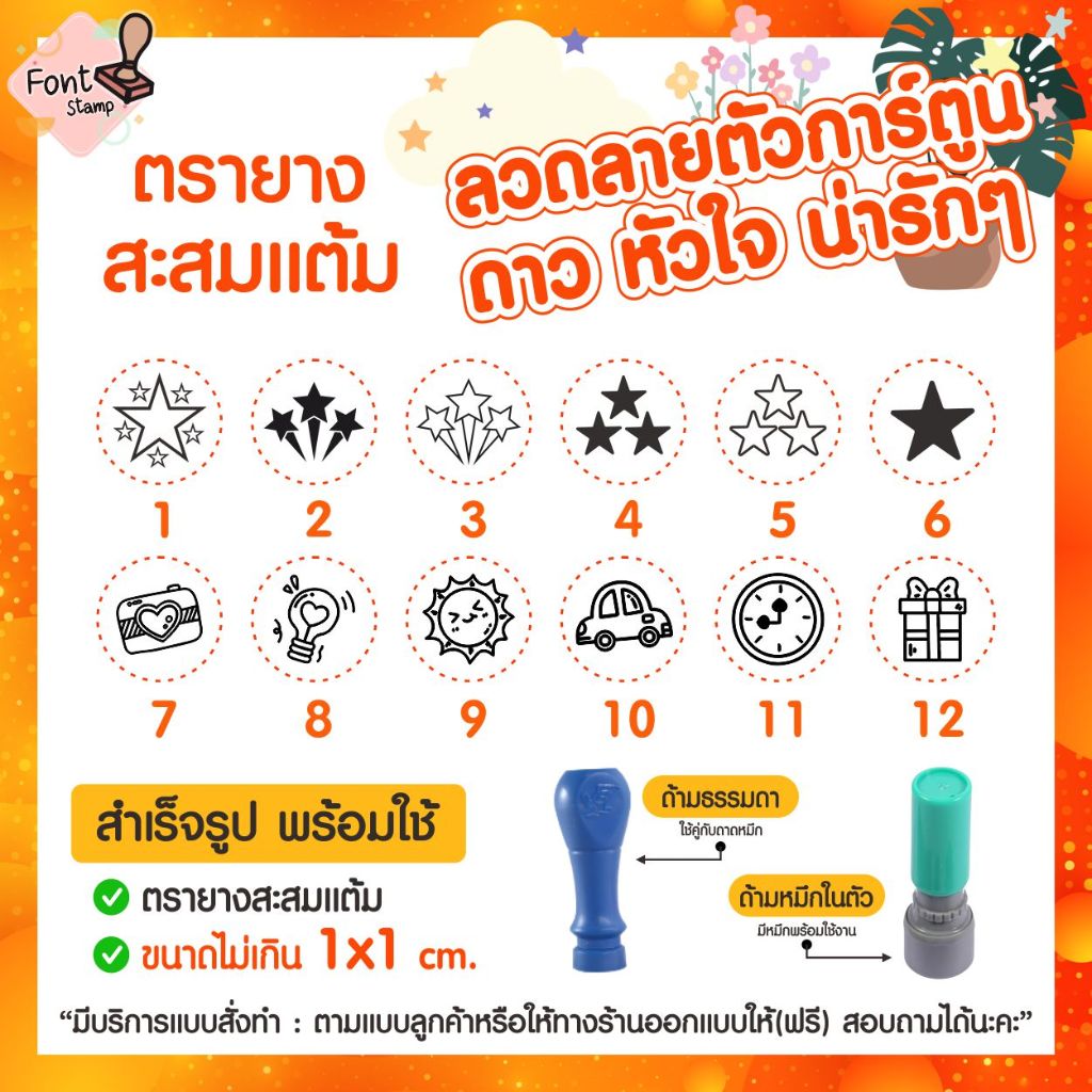 ตรายางสะสมแต้ม ตราปั๊มน่ารัก หัวใจ ดาว สัญลักษณ์ รูปแบบน่ารักๆ (ส่งภายใน1-2วัน🚀)