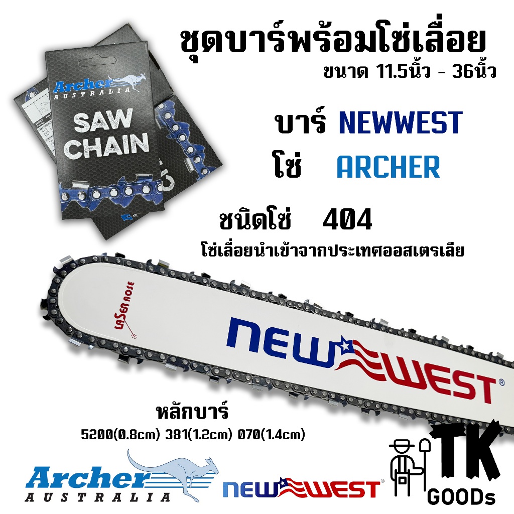 บาร์NEW WEST + โซ่ARCHER(404) 11.5นิ้ว 12นิ้ว 14นิ้ว 16นิ้ว 18นิ้ว 20นิ้ว 22นิ้ว 25นิ้ว 24นิ้ว 30นิ้ว 33นิ้ว 36นิ้ว