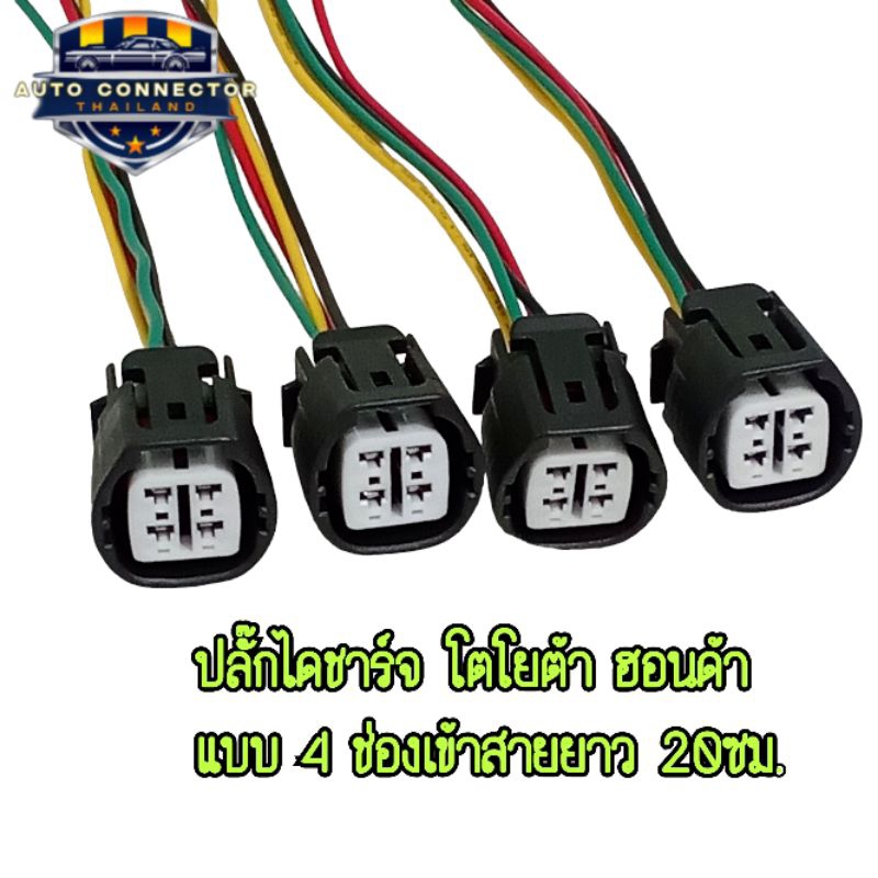 เข้าสายไฟ 20 ซม. ปลั๊กไดชาร์จ โตโยต้า ฮอนด้า  TOYOTA HONDA ราคาต่อ 1ชิ้น พร้อมส่งจากไทย