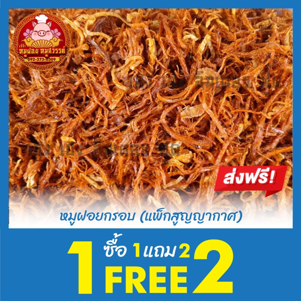 [ฟรี 1แถม2] ซื้อหมูฝอย แถมฟรีหมูฝอยนุ่ม ทำสดใหม่ทุกวัน ของดีย่านเยาวราช thumbnail 5