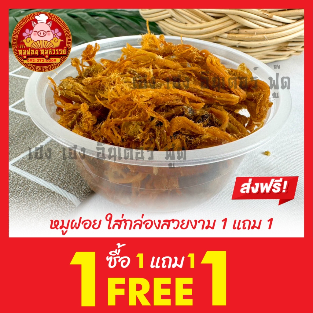 [ซื้อ 1แถม1] หมูฝอย มินิไซด์เล็ก 50 กรัม หมูฝอยนุ่ม ทำสดใหม่ทุกวัน ของดีย่านเยาวราช