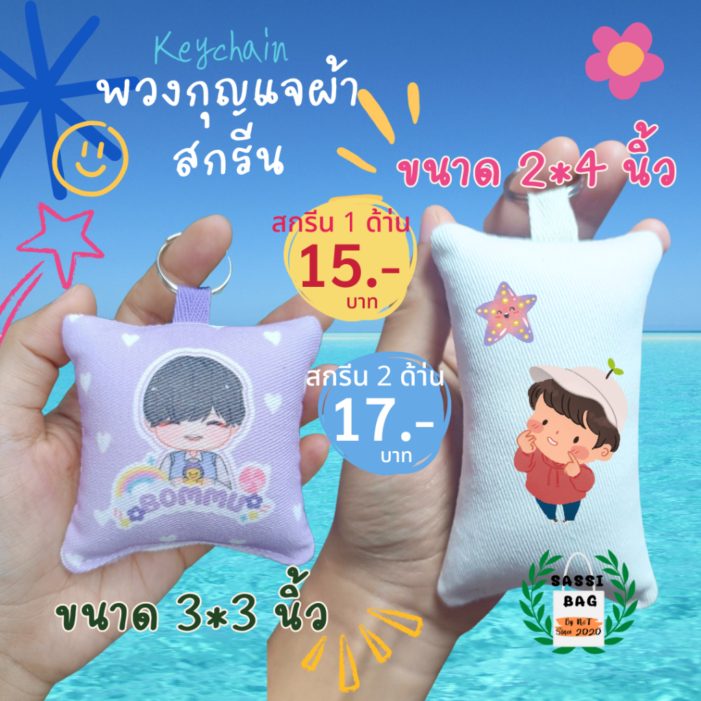 พวงกุญแจหมอนจิ๋วสกรีน 1 ด้าน 2 ด้าน ขนาด 2*4, 3*3 นิ้ว ใส่ภาพ ข้อความ รูป ของตัวเอง ห้อยกับอะไรก็น่ารัก ของแจก giftaway