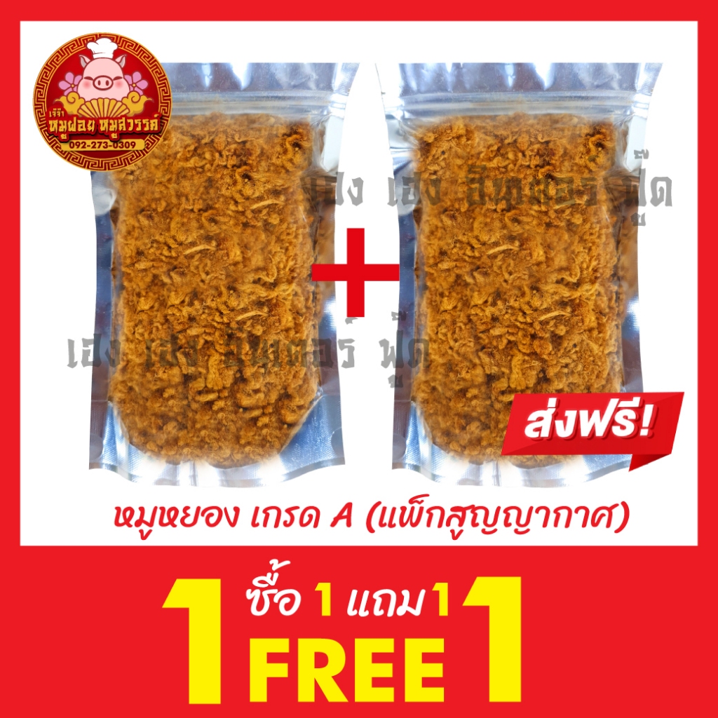 [ฟรี 1แถม1] ซื้อหมูหยอง แถมฟรีหมูหยอง ทำสดใหม่ทุกวัน ของดีย่านเยาวราช