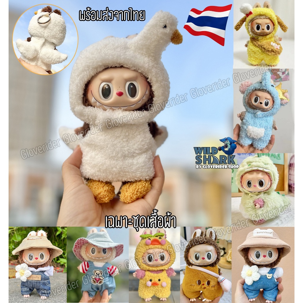 พร้อมส่ง ชุดเสื้อผ้าตุ๊กตา ชุด 15cm ชุดเอี๊ยม ชาวสวน สำหรับลาบูบู้ Labubu อัพเดตใหม่ทุกลอต(เฉพาะชุดไม่ได้ตุ๊กตานะคะ)