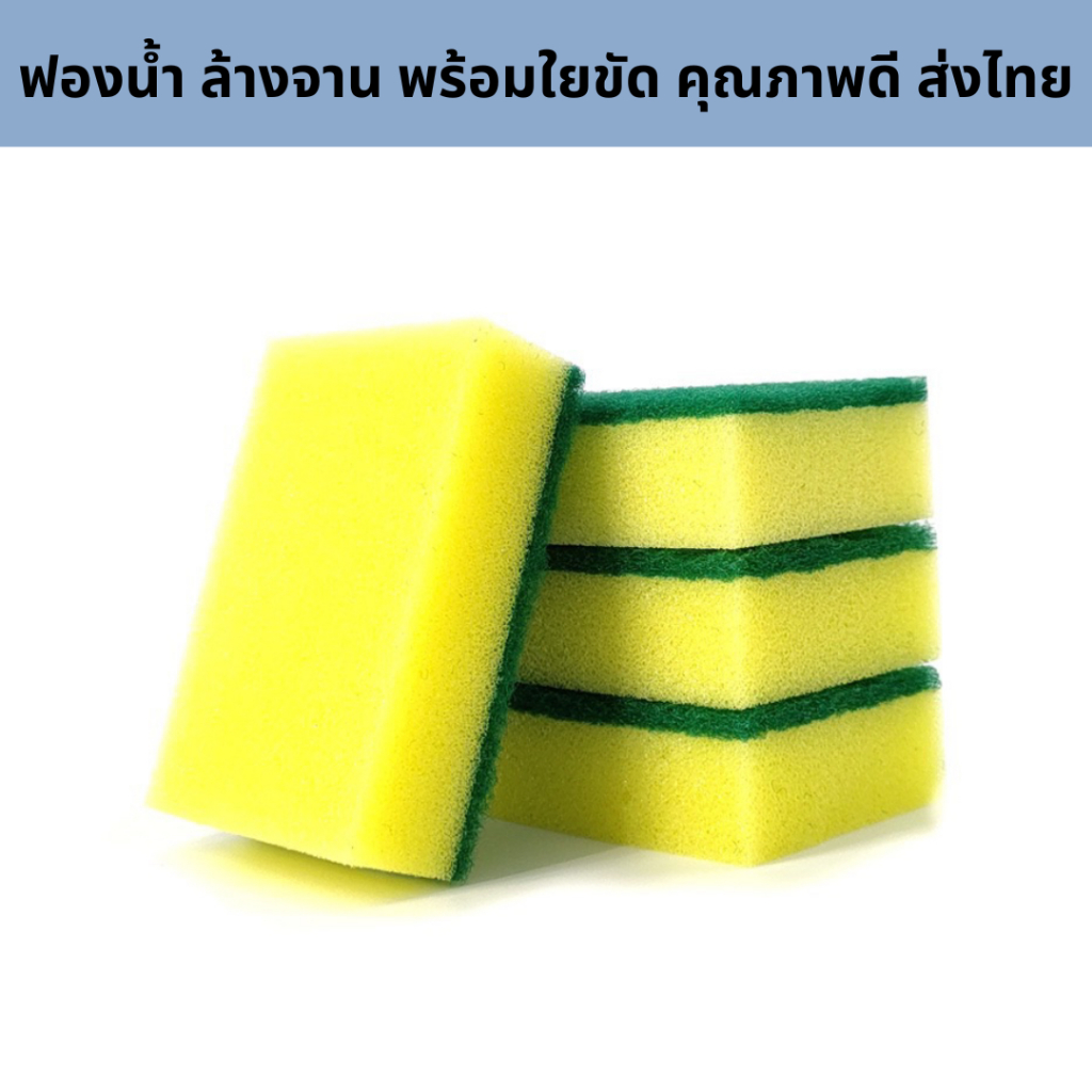 ฟองน้ำ ล้างจาน พร้อมใยขัด ทำความสะอาดจาน ส่งจากไทย