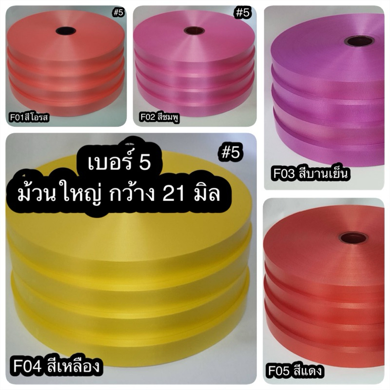 ริบบิ้น เบอร์ 5 ตราดอกไม้ ม้วนใหญ่ เนื้อทราย ความยาว 300 หรา เนื้อนิ่ม ไม่แข็งไม่แตก สินค้าราคาถูก มีคุณภาพ