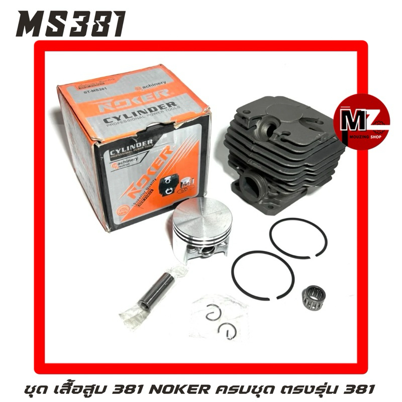 MS381 อะไหล่เลื่อยโซ่ ชุด เสื้อสูบ Noker ครบชุด ของแท้ ตรงรุ่น 381