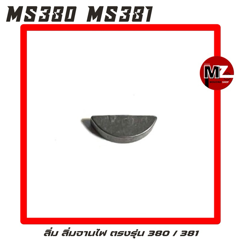 MS380 / MS381 อะไหล่เลื่อยโซ่ ลิ่ม ( ลิ่มจานไฟ / จานไฟ / ลิ่ม มู่เลย์ จานไฟ ) ตรงรุ่น 380 / 381