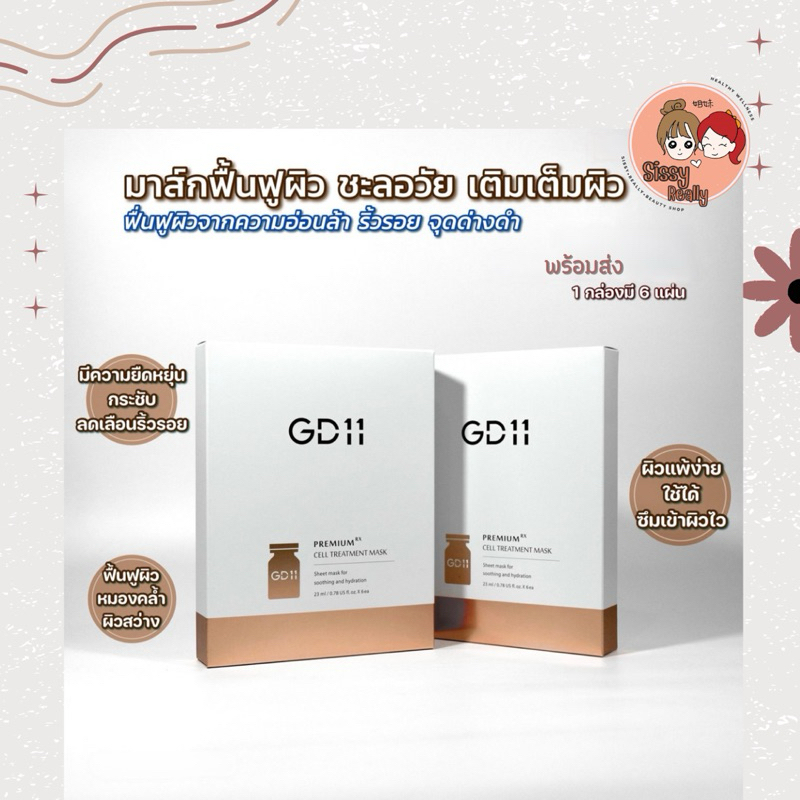 มาร์กสเต็มเซลล์ GD11 Premium Cell Treatment Mask พร้อมส่ง***