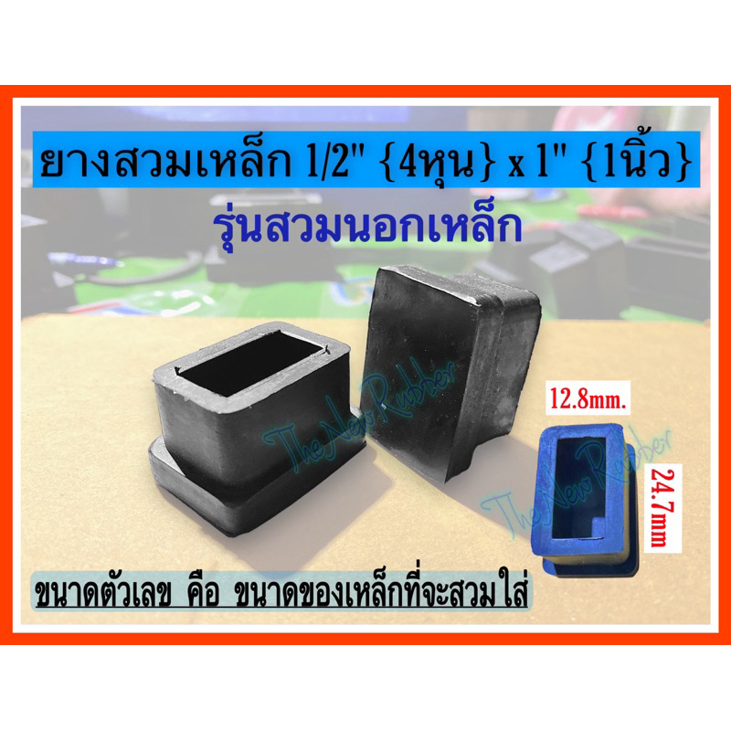 ยางสวมเหล็กกล่อง ยางรองขาโต๊ะเก้าอี้ ขนาด 1/2“ x 1”