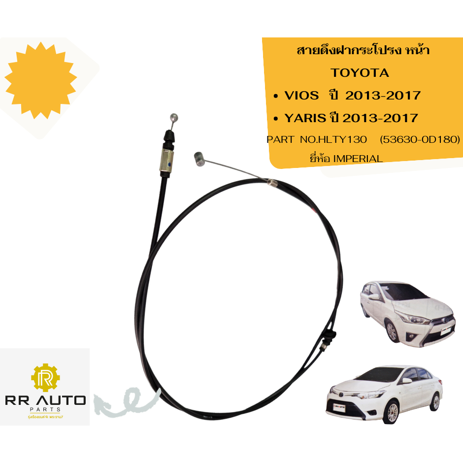 สายดึงฝากระโปรง TOYOTA  VIOS ปี2013-2017 , YARIS ปี 2013-2017 ยี่ห้อ IMPERIAL