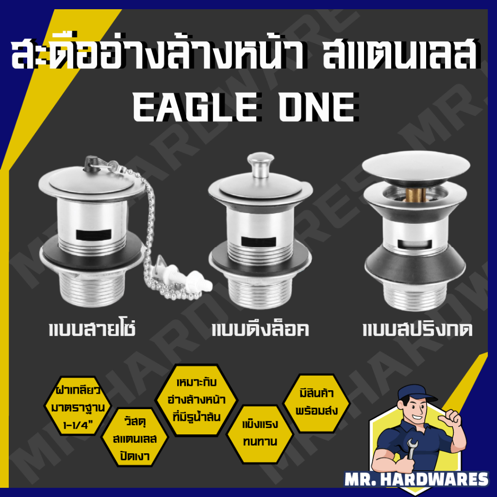 สะดืออ่างล่างหน้า สแตนเลส ปัดเงา ตรา EAGLE ONE พรีเมี่ยม สายโซ่ ดึงล็อค สปริงกด สะดืออ่าง คุณภาพดี