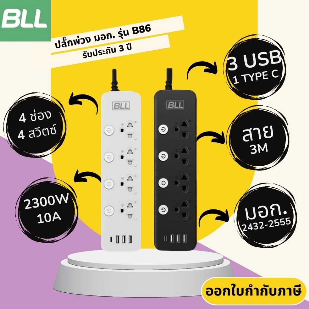 ปลั๊กไฟ ปลั๊กพ่วง มาตรฐาน มอก. ยี่ห้อ BLL รุ่น B86 4 ช่อง 4 สวิตซ์ มาพร้อม 3 USB/ 1 ช่อง Type C สาย 3 เมตร ประกัน 3 ปี