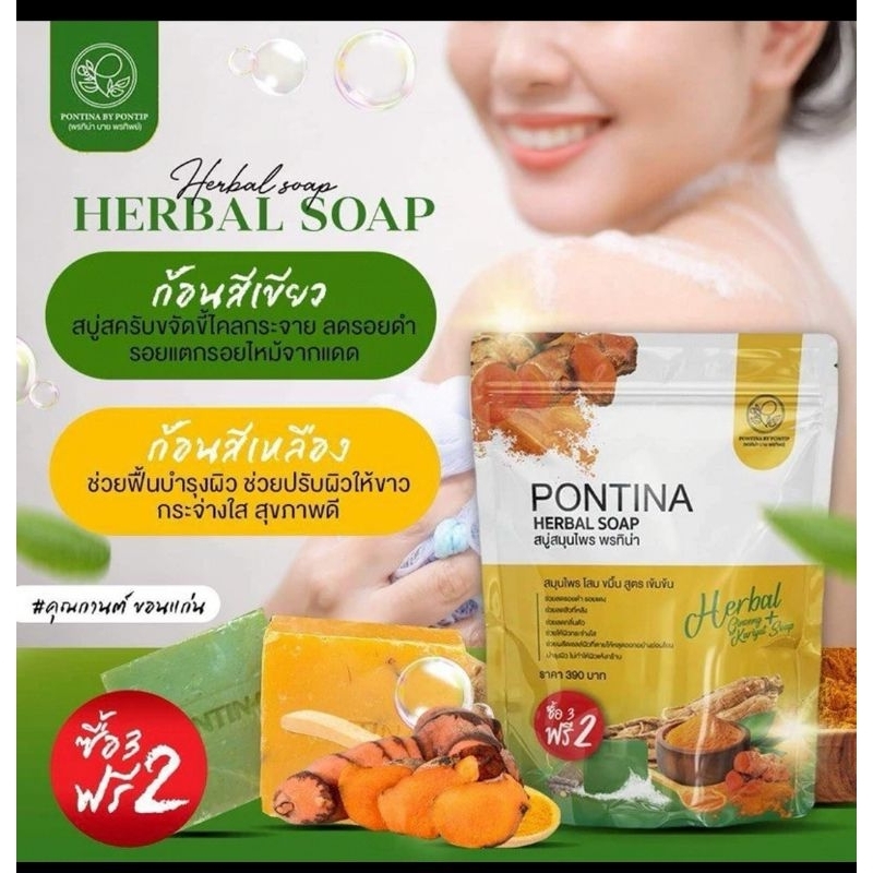 สบู่สมุนไพรสูตรสครับและบำรุงผิวเนียนใส พรทิน่า เขียวเหลือง