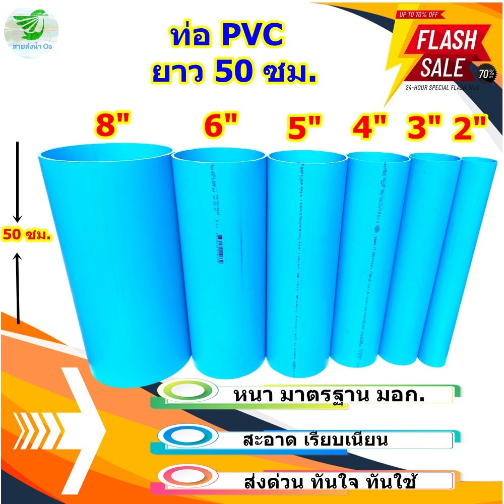 ท่อPVCตัดแบ่งขายยาว 50 ซม.ขนาด 2"-8"หนาได้มาตรฐานมอก.สินค้ามีพร้อมส่ง
