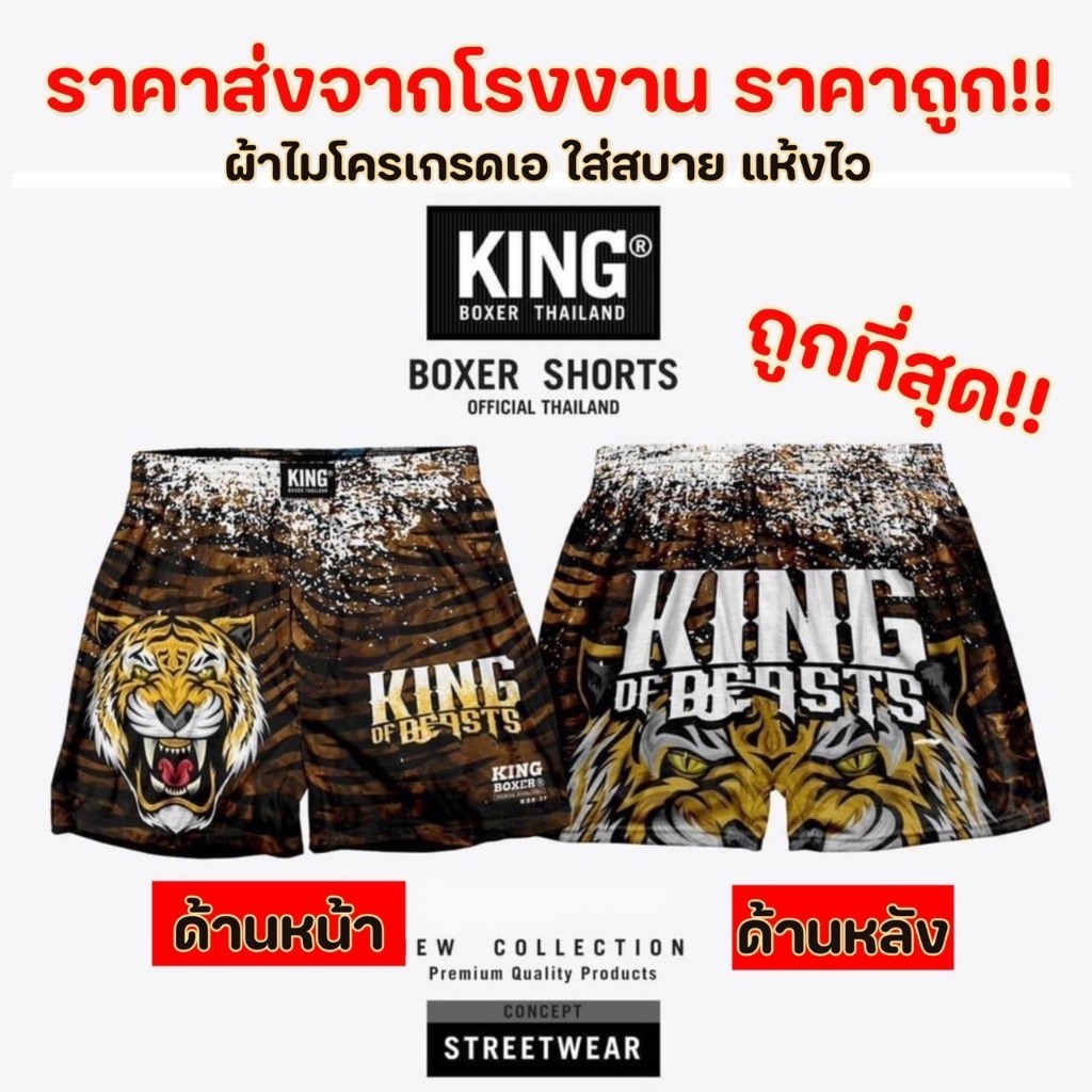 King  ฟรีไซส์ กางเกงขาสั้นผู้ชาย ผู้หญิงใส่ได้ บ๊อกเซอร์ ผ้าไมโคร แบรนด์ ผ้ายืด ระบายอากาศดีไม่ร้อน