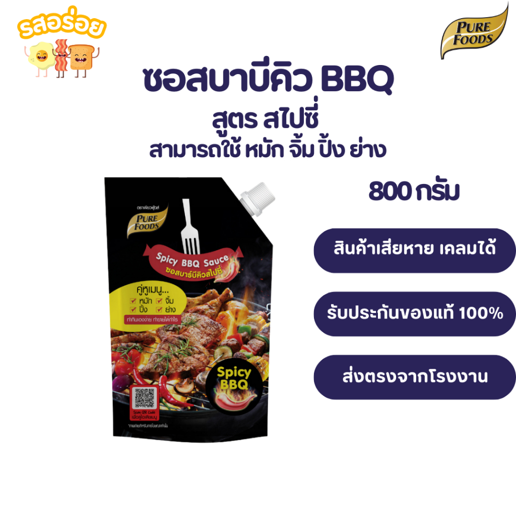 รสอร่อย by เพียวฟู้ดส์ ซอสบาร์บีคิว สูตร สไปซี่ ขนาด 920 กรัม BBQ sauce ใช้ หมัก หมัก จิ้ม ปิ้ง ย่าง เก็บเงินปลายทางได้