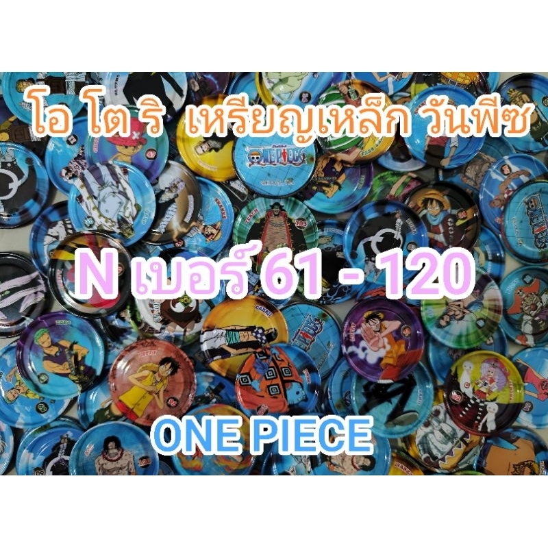 เหรียญวันพีช One Piece โอโตริ ขายเเยกเหรียญ เลข 61-120