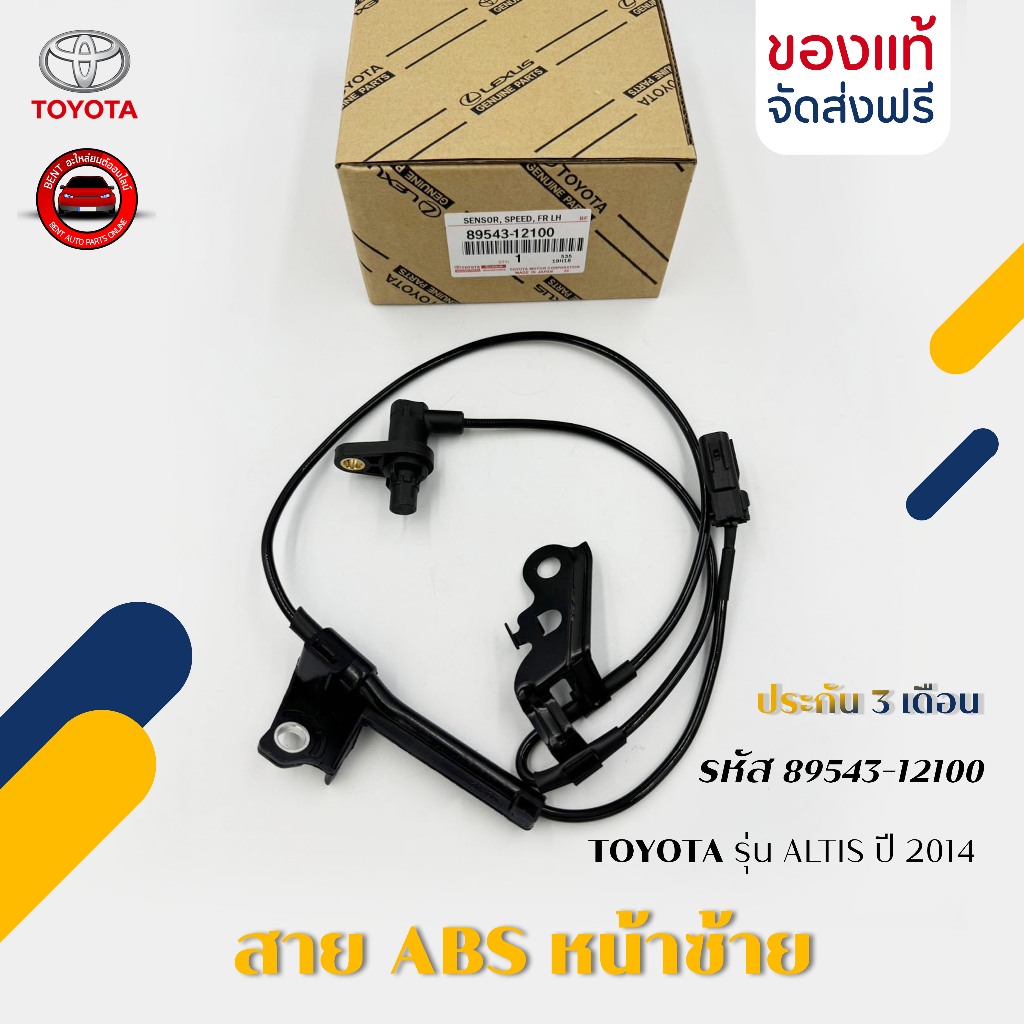 สาย ABS อัลติส หน้าซ้าย   รหัส (89543-12100) ยี่ห้อ TOYOTA รุ่น ALTIS ปี 2014