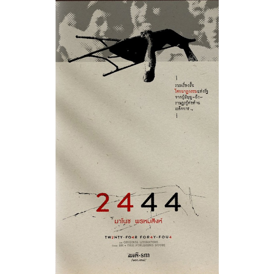 2444 - มาโนช พรหมสิงห์