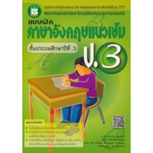 หนังสือ แบบฝึกภาษาอังกฤษแนวเข้ม ป.3 //ฐานานารถ สายชล : 9786162581236