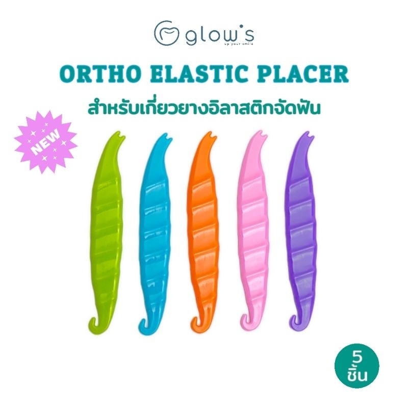 ที่เกี่ยวยางดึงฟัน ดึงยางจัดฟัน Glows ortho elastic placer  แพ็ค 5 ชิ้น