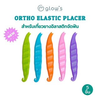 ที่เกี่ยวยางดึงฟัน ดึงยางจัดฟัน Glows ortho elastic placer  …
