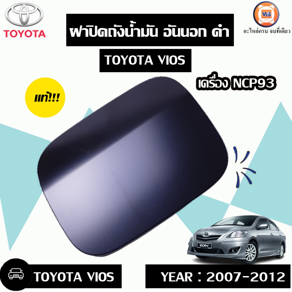Toyota ฝาปิดถังน้ำมันอันนอก ดำ อะไหล่รถยนต์ รุ่น วีออส NCP93 ตั้งแต่ปี2007-2012 แท้