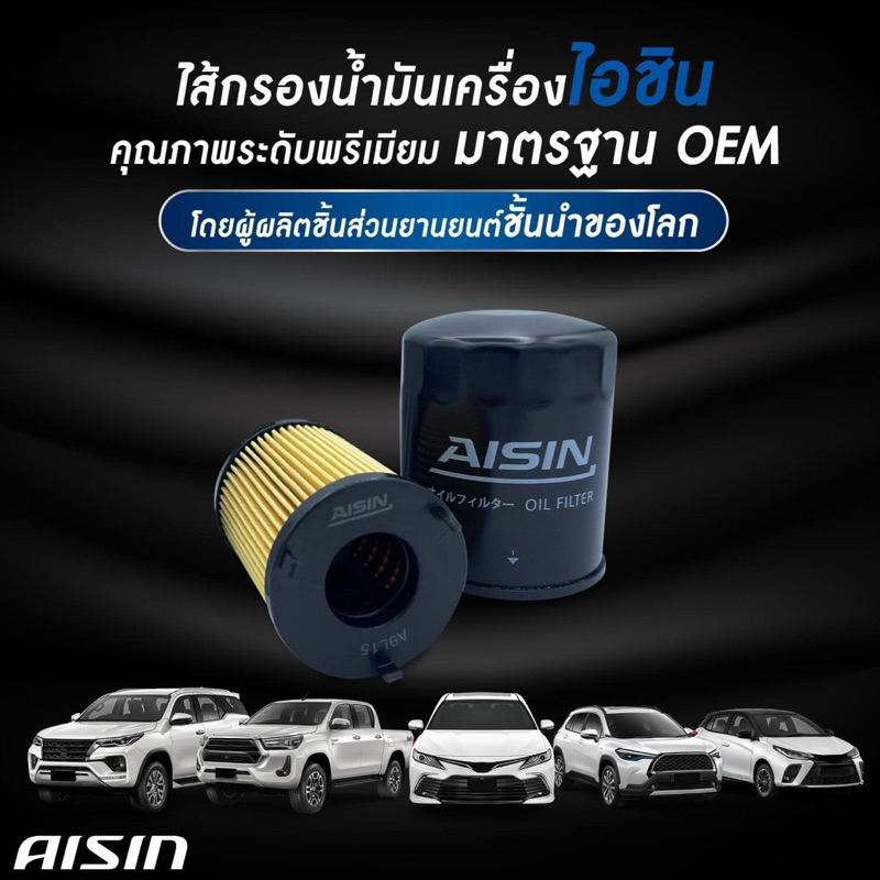 Aisin กรองน้ำมันเครื่อง (รวมรุ่น) แท้ 100%